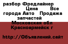 разбор Фредлайнер Columbia 2003 › Цена ­ 1 - Все города Авто » Продажа запчастей   . Московская обл.,Красноармейск г.